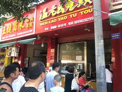 门面-温老幺兔头