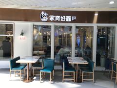 门面-家有好面(世博源店)
