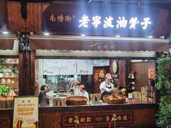 门面-南塘油赞子(南塘店)