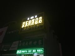门面-京东肉饼总店