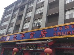 门面-北平食府(马鞍山路店)
