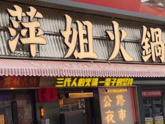-萍姐火锅·公路夜市(南京新街口店)