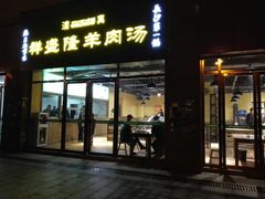 门面-祥盛隆羊汤馆(芙蓉店)
