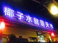 门面-龙泉人椰子鸡.糟粕醋.海南菜(三亚旗舰店)