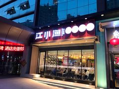 门面-江小渔鲜鱼火锅(冠亚星城店)