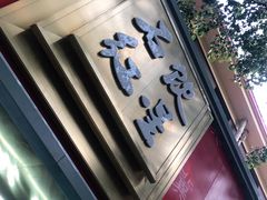 门面-石饮红星包子(中山路店)