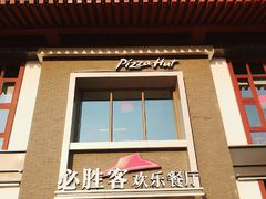 门面-必胜客(花舞大唐博物馆店)
