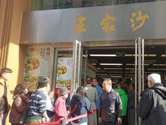 -王家沙点心店(南京西路总店)