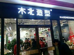 -木北护肤造型