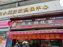 -蒋家肠旺面馆老店(合群路店)