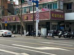 门面-松盛糕团店(红旗桥店)