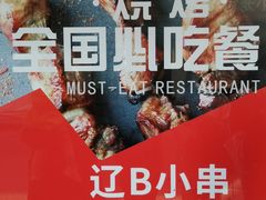 -辽B·小串(总店)