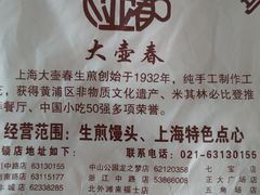 -大壶春生煎(四川中路店)