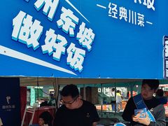 -眉州东坡(春秀路店)