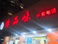 -津品味小吃(大学湾店)