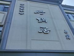 -砂锅居(西四店)