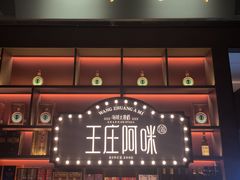 -王庄阿咪海鲜大排档(上下杭店)