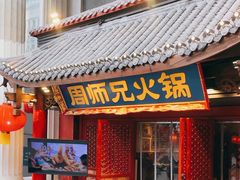 -周师兄大刀腰片火锅(洪崖洞旗舰店)