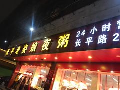 门面-长平老姿娘夜粥(平东一街店)