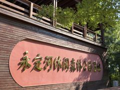 -永定河休闲森林公园