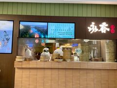 -永春园·扬州早茶·淮扬菜(漫乐城店)