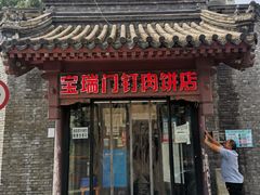 门面-宝瑞门钉肉饼店