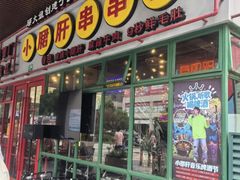-钢管厂五区小郡肝串串香火锅(梅川路店)