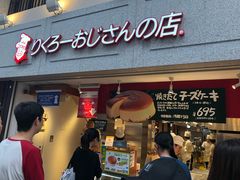 -瑞可爷爷的店(难波本店)