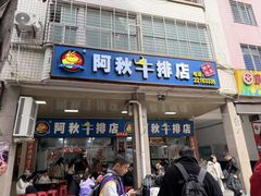 -阿秋牛排(湖心街店)