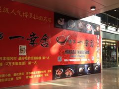 -博多一幸舍(侨福芳草地购物中心店)