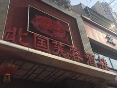 门面-京天红酒家(马家堡店)