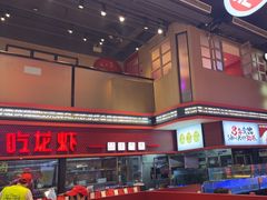-去吃龙虾 | 烧烤·龙虾馆(红林世界城店)