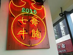 -七爷清汤腩·港式茶餐厅(世博店)