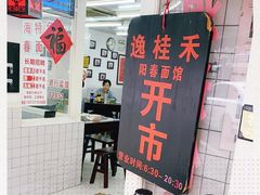 -逸桂禾面馆