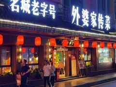 -外婆家传菜(老城店)