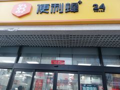 -便利蜂(河东区十一经路68号店)