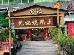 门面-先记烧鹅王·本地粤菜(福永店)