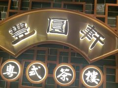 -丰圆轩粤式茶楼(大宁国际商业广场店)