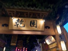 -乾园(天河城店)