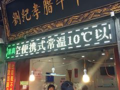 门面-刘纪孝腊牛羊肉(北广济街店)