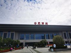 -合肥南站