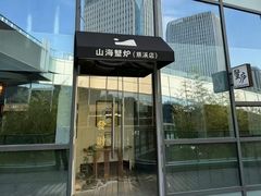 -山海蟹庐·海鲜糟粕醋火锅(慈溪店)