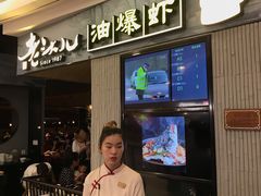 -老头儿油爆虾·知味杭州(爱琴海购物中心)