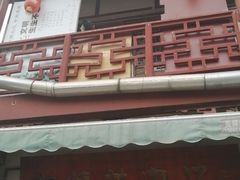 门面-刘记古镇羊肉汤