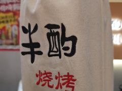 -半酌烧烤小酒馆(南京东路店)