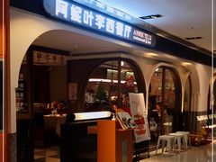 门面-阿妮叶李(光谷世界城店)