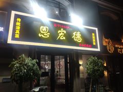 门面-恩宏德餐馆(平山道店)