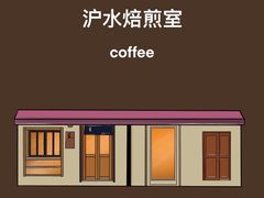 -沪水焙煎室(淡水路店)