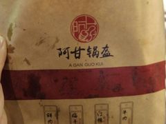 -阿甘锅盔(中关村食宝街店)