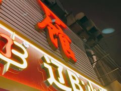 门面-辽B·小串(总店)